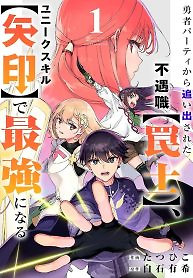 Cover of The Unfortunate ‘Trapper’ Cast Out of the Hero’s Party Will Defy Fate and Become the Strongest with the Unique Skill ‘Arrow’