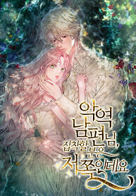 Cover of The Person Who Is Obsessed With the Villain Husband Is Over There