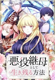 Cover of How to Survive as the Villainous Stepmother