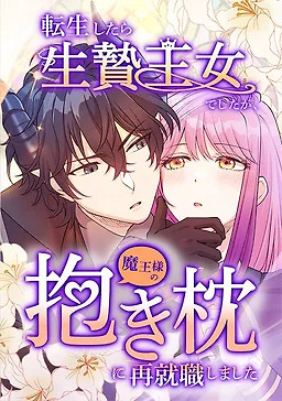 Cover of I Was a Sacrificial Princess, but I Reincarnated and Became the Body Pillow of the Demon King