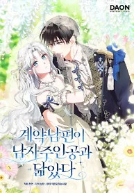 Cover of My Contract Husband Resembles the Male Protagonist