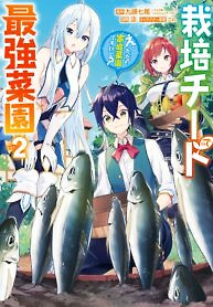 Cover of I Grew the Greatest Home Garden with my OP Cultivation Skill?