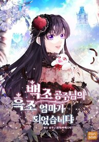 Cover of I Became the Black Swan Mother of the White Swan Princess