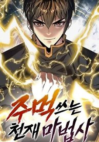 Cover of The Genius Mage Who Uses His Fists