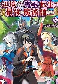 Cover of The Demon King of the Frontier Life, Reincarnated to Become the Strongest MageT