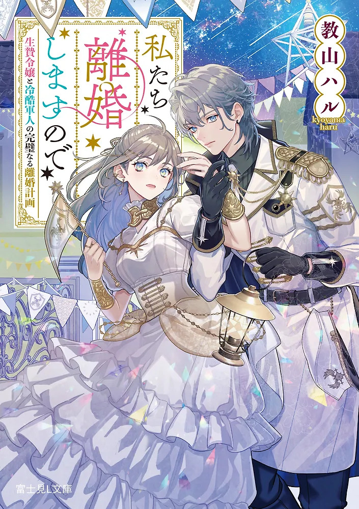 Cover of We’re Getting a Divorce: The Perfect Divorce Plan of a Sacrificial Lady and a Ruthless Military Officer