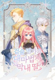 Cover of The Youngest Daughter of the Great Wizard of the Famous Swordsmanship