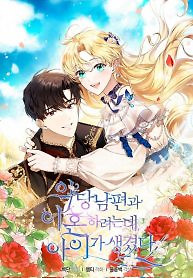 Cover of I Am Trying To Divorce My Villain Husband, But We Have A Child