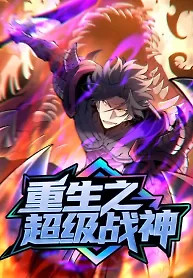 Cover of Rebirth of the Ultimate War God