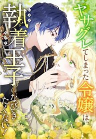 Cover of The Rebellious Villainess Doesn’t Want To Be Swayed By The Obsessive Prince!