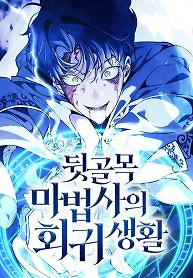 Cover of The Back-Alley Mage’s Return