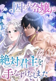 Cover of The Captive Lady Tames the Absolute Monarch