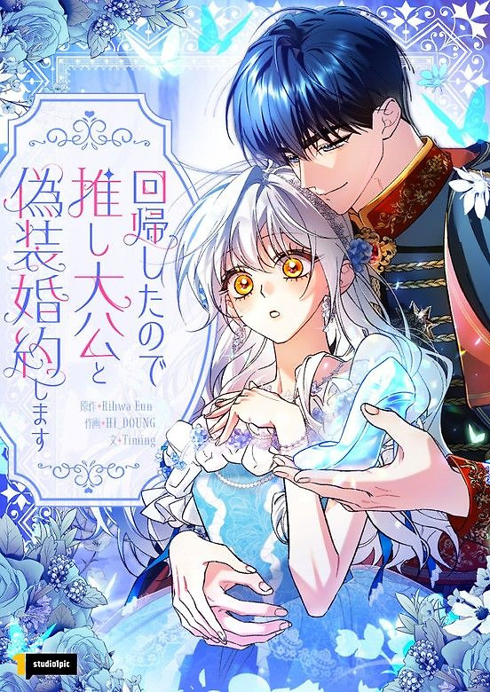 Cover of I Regressed, So I’ll Fake an Engagement with My Favorite Grand Duke