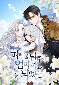 Cover of I Became the Mother of the Bloody Male Lead