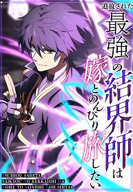 Cover of The Exiled Strongest Barrier Mage Wants a Peaceful Journey with His Wife