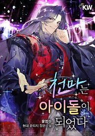 Cover of The Heavenly Demon Becomes an Idol