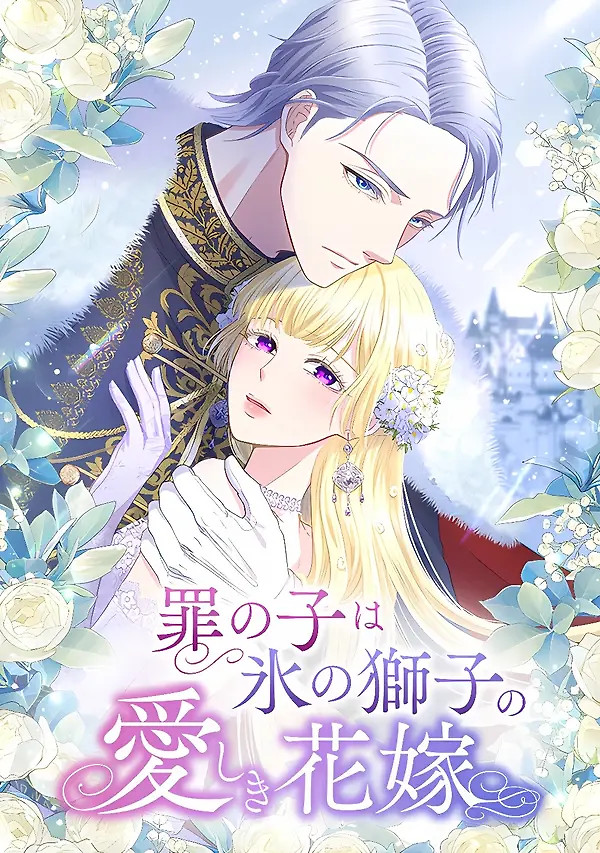 Cover of The Child of Sin is the Beloved Bride of the Ice Lion