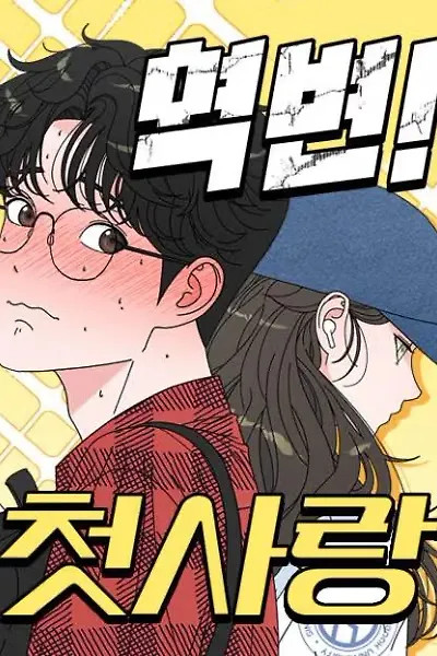 Cover of Glow‑Up! First Love