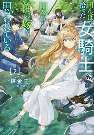 Cover of I Found a Female Knight in a Rice Field, in the Countryside They Think She’s My Wife