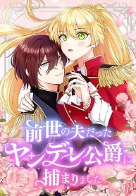Cover of I Was Captured by the Yandere Duke Who Was My Husband in My Previous Life