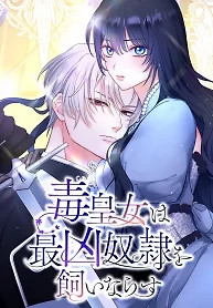 Cover of The Poisoned Princess Trains the Deadliest Slave