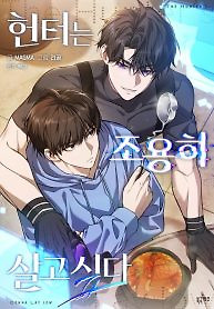 Cover of The Hunter Wants To Live Quietly