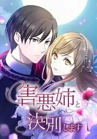Cover of I will break ties with the harmful sister