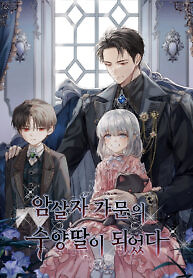 Cover of Adopted by a Murderous Duke Family