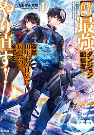 Cover of The Strongest Dungeon Streamer! Suddenly transported back to the world of 10 years ago, I’m starting over from scratch!