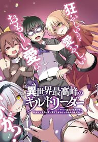 Cover of Another World’s Highest Guild Leader ~I’m the weakest in the guild, but I can’t quit the guild because of the heavy love of all the guild members~