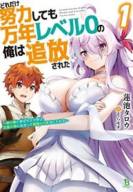 Cover of No Matter How Hard I Tried, I Was Banished From Level 0 for a Thousand Years ~The Boy Who Was Called the Enemy of God Meets the Goddess of Company Slaves and Gains the Strongest Power~