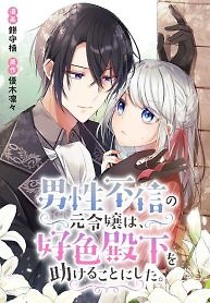 Cover of The Former Noblewoman with a Distrust for Men Decides to Help the Lustful Prince