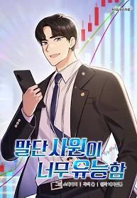 Cover of The Overly Competent Junior Employee