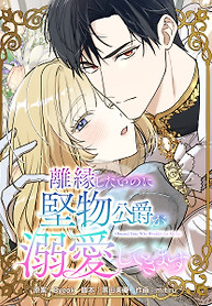 Cover of I Want to Divorce My Duke Husband, but He Won’t Stop Doting on Me