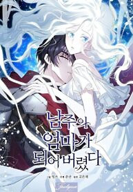 Cover of I Married the Male Lead’s Dad