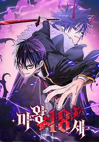 Cover of The Demon King Is 18