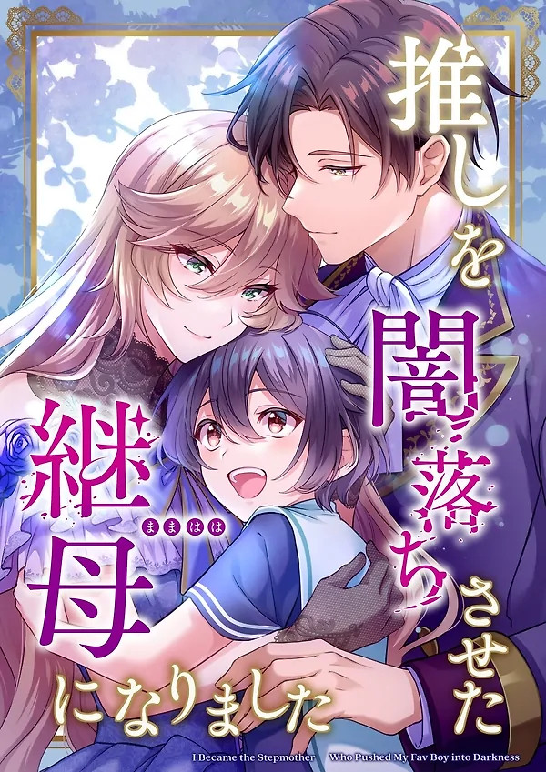 Cover of I became the stepmother who caused my favorite character to fall into darkness