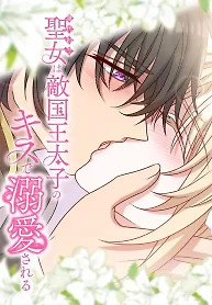 Cover of The Substitute Saintess is Doted on by the Enemy Crown Prince’s Kiss