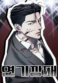 Cover of Acting Gangster