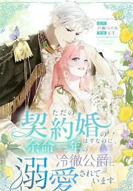 Cover of What Was Meant to Be a Contract Marriage Turned Into the Duke’s Obsession