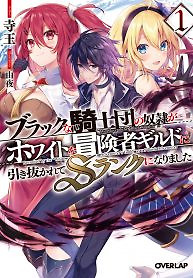 Cover of The Slave of the “Black Knights” is Recruited by the “White Adventurer’s Guild” as a S Rank Adventurer