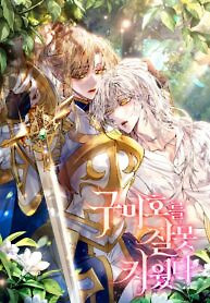 Cover of I Raised the Nine Tailed Fox Wrongly