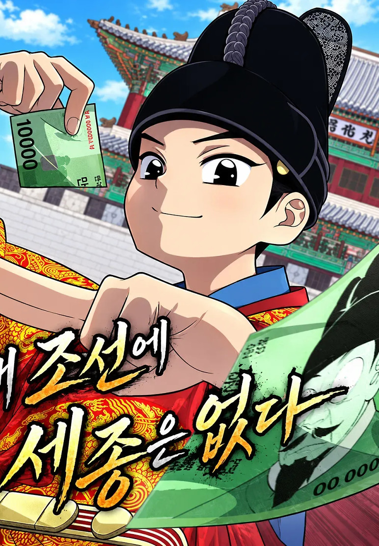 Cover of There’s No King Sejong in My Joseon