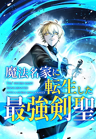 Cover of The Strongest Sword Saint Reincarnated into a Prestigious Magic Family