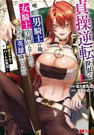 Cover of I, the Only Male Knight in a Chastity-Reversed World, Entered the Female Knight Academy and Was Treated as a Hero for Some Reason: Unrivaled in the Harem with My Unequaled Skills