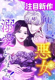 Cover of I Can’t Stop Doting the Empire’s Most Notorious Villainess!