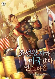 Cover of The Joseon prince went to America and didn’t return