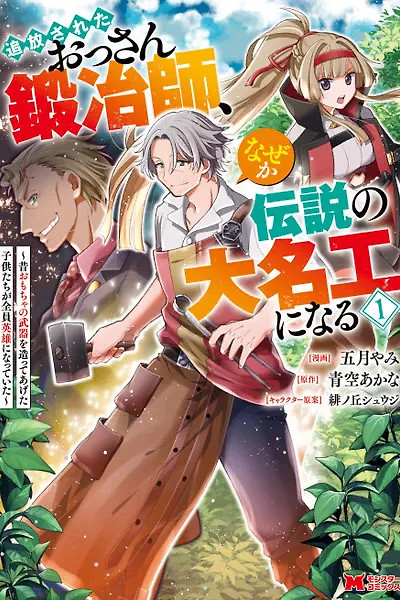Cover of The Expelled Middle-Aged Blacksmith, Becomes a Legendary Famous Craftsman for Some Reason: The Kids Who He Once Made Some Toy Weapons for Have All Become Heroes