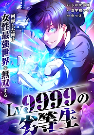 Cover of The Level 9999 Underachiever Dominates in a Woman-Ruled World