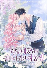 Cover of The Precious Sister of the Villainous Grand Duke